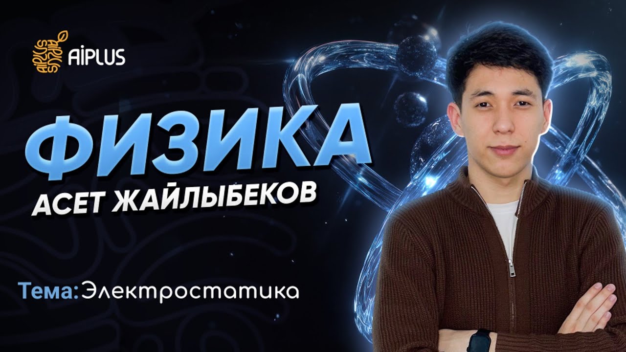 Физика | Электростатика | Әсет ағай | ҰБТ 2025