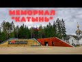 Мемориал "Катынь". Фильм - экскурсия. Улучшенное качество.