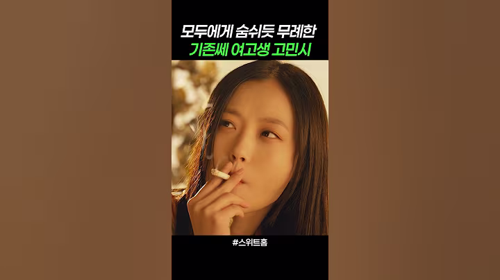 일진 여고생 고민시와 왕따 송강이 만나면 생기는 일 #스위트홈