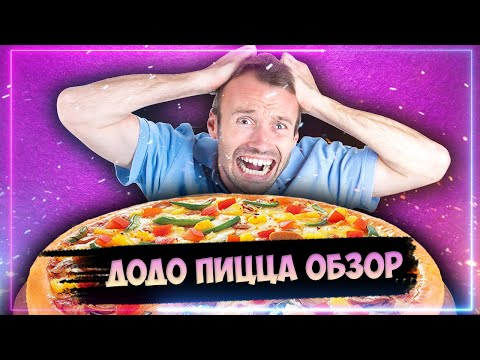 Додо пицца зачем ты так