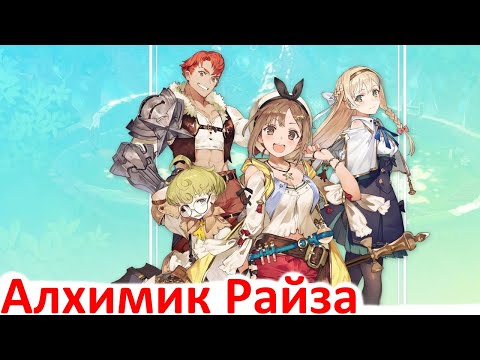 Видео: Atelier Ryza - Посмотрим на игру