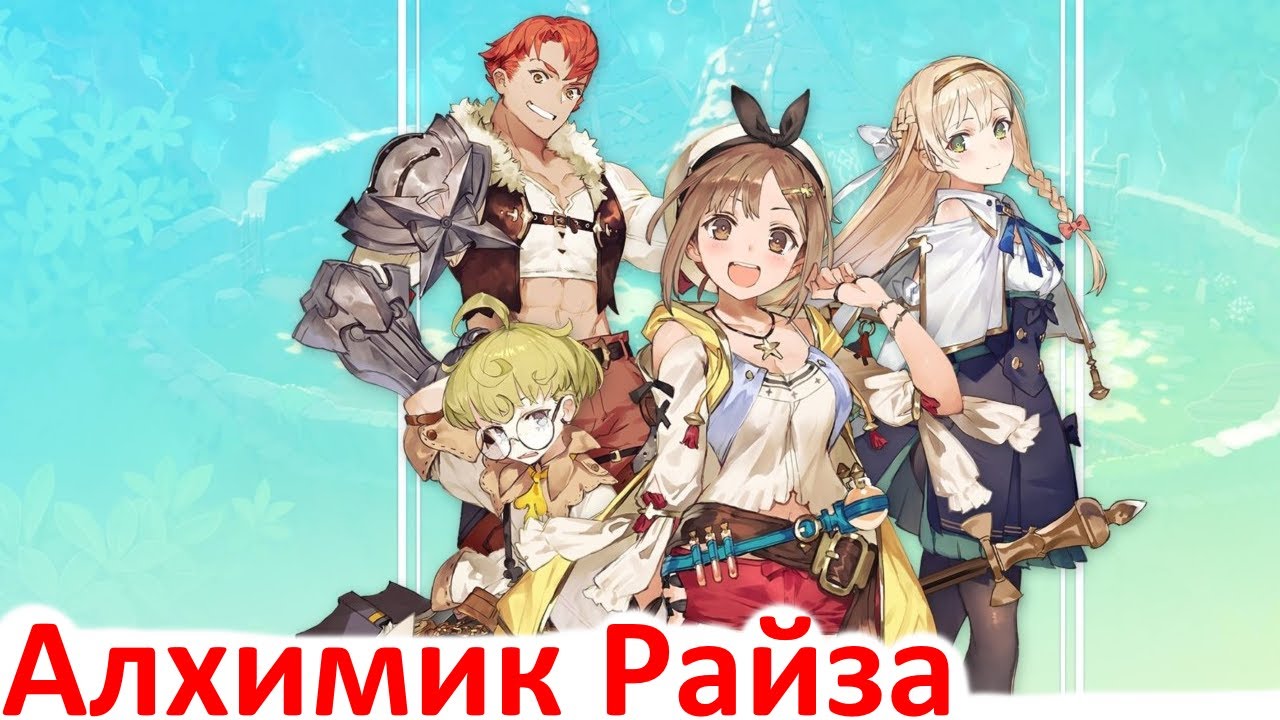 Atelier Ryza - Посмотрим на игру