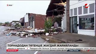 Торнадодан төтенше жағдай жарияланды