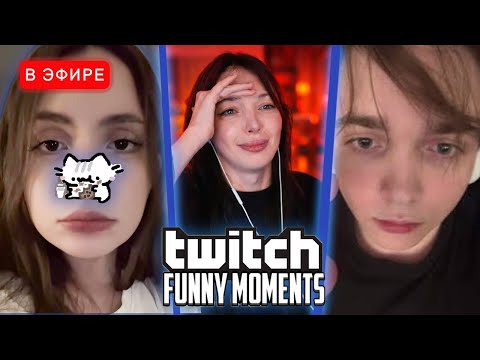 Лиза и Витя Смотрят TWITCHFM | Заскамили Мамонтиху на Два Миллиона | iceicell Реакция