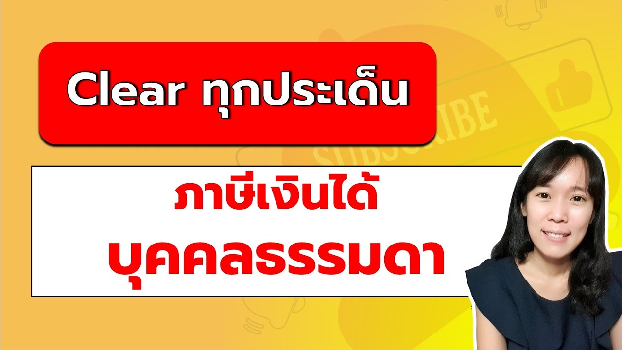 การ เสีย ภาษีเงินได้ บุคคลธรรมดา New Update ความรู้ภาษีเบื้องต้นภาษีเงินได้บุคคลธรรมดา ยื่นภาษี คำนวณภาษีเงินได้ ยื่นแบบภาษี | ภาษีอย่างย่อ