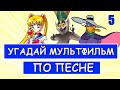 УГАДАЙ МУЛЬТФИЛЬМ ПО ПЕСНЕ ЗА 10 СЕКУНД #5 | Песни из твоих любимых мультфильмов