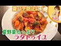 夏バテ予防！！夏野菜たっぷりラタトゥイユ／みきママ