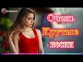 Вот это сборник Самые крутые песни шансона!Зажигательные песни !Самые Популярные ПЕСНИ! Послушайте!