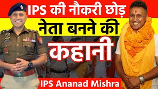 IPS की नौकरी छोड़  नेता बनने की कहानी #ipsanandmishra #buxar #bjp #assam  #aapkistory #politics