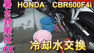 HONDA CBR600F4i  冷却装置洗浄および冷却水交換 Cooling device cleaning and cooling water replacement