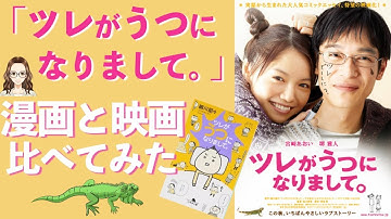 「ツレがうつになりまして。」原作漫画と映画 比べてみた