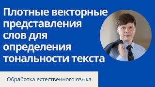 Плотные Векторные Представления Слов Для Определение Тональности | Обработка Естественного Языка