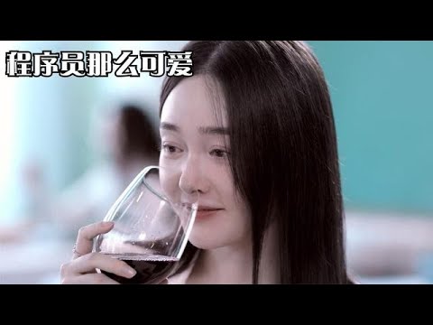 程序员那么可爱：黎漫结局曝光，这才是人生赢家，陆漓：姜逸城算什么