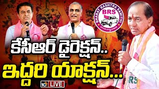 LIVE : కేసీఆర్‌ ఇచ్చిన టార్గెట్‌ అదేనా? |Operation Jubilee Hills bypoll | BRS | KCR | Gossip Garrage