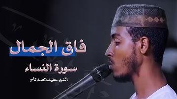 الشيخ عفيف محمد تاج #عفيف_محمد_تاج | سورة النساء