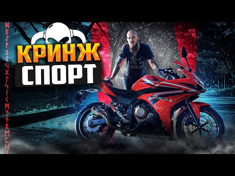 Видео: Honda CBR 500 R псевдоспорт