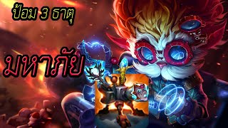 LOL หรรษา #33 : Heimerdinger ป้อม 3 ธาตุ มหานะเธอ [League of Legends]