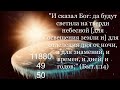 25)Проповедь; Откровение о временах: Солнце Луна Звезды