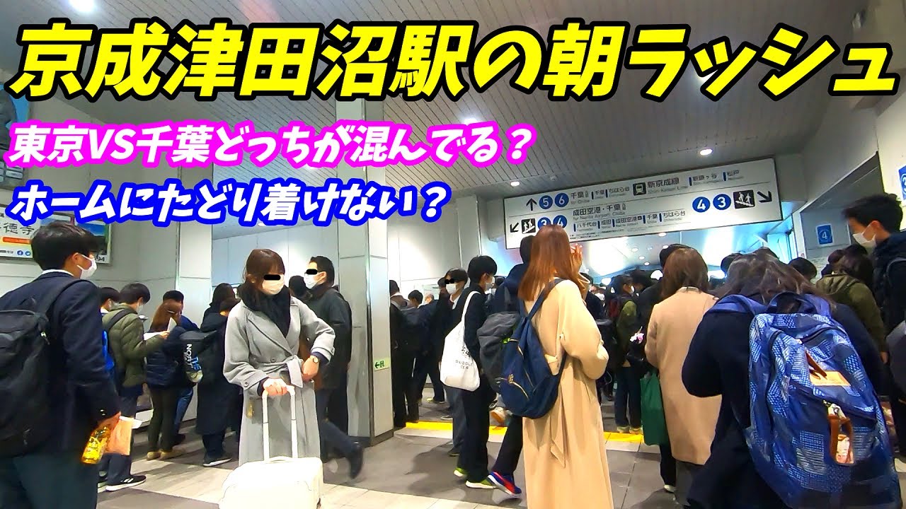 通勤ラッシュ 京成津田沼駅の朝ラッシュ 千葉方面の方が大混雑 Youtube