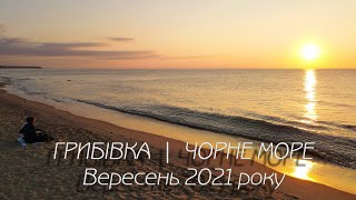 Чорне море [Грибівка] | Вересень 2021 | [4K]