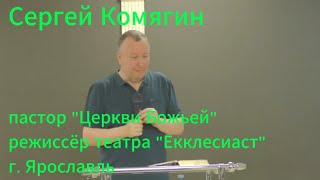 С. Комягин. О безусловной Божьей любви (1)