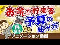 【再放送】【たったの3ステップ!】誰でも簡単にお金が貯まる予算の組み方を解説【お金の勉強 初級編】:(アニメ動画)第47回