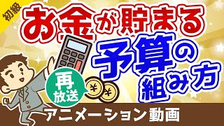 【再放送】【たったの3ステップ！】誰でも簡単にお金が貯まる予算の組み方を解説【お金の勉強 初級編】：（アニメ動画）第47回