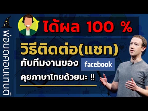 วิธีติดต่อเฟสบุ๊คประเทศไทยยังไง แชทกับFacebook │พ่อมดคอนเทนต์