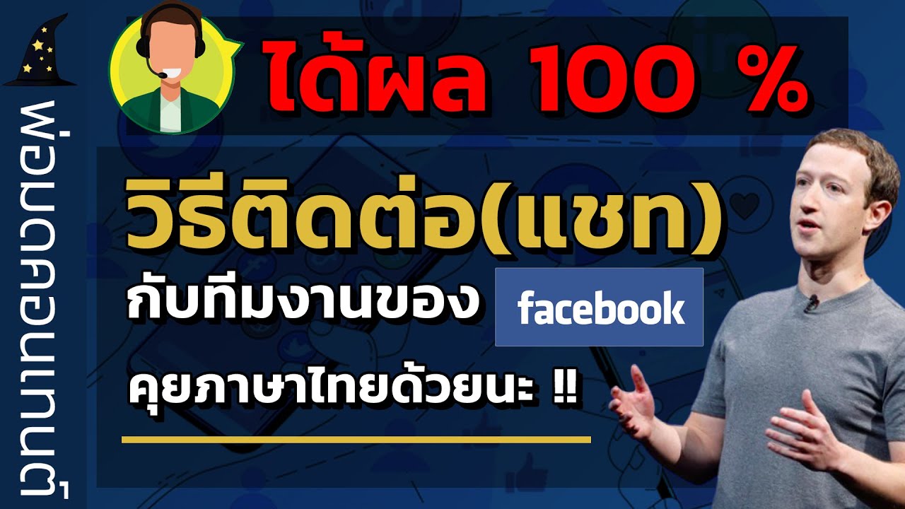 วิธีติดต่อเฟสบุ๊คประเทศไทยยังไง แชทกับFacebook │พ่อมดคอนเทนต์