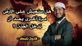 هل توجد حياة بعد الجنة؟ وهل سيمتحننا الله مرة أخرى؟ // فاروق نايك - Fariq Naik