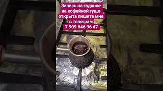 Гадание на кофейной гуще #гаданиенакофе #гадание #магия #оберег #ведунья