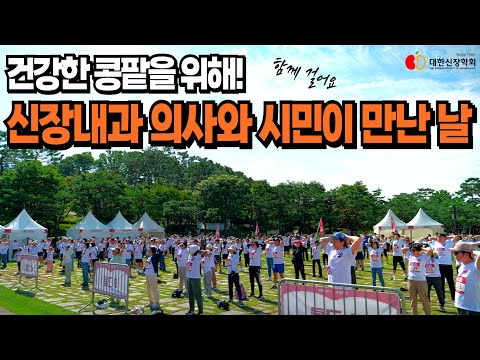 건강한 콩팥을 위해! 신장내과 의사와 시민이 만난날ㅣ대한신장학회
