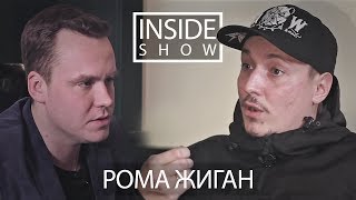 INSIDE SHOW - Рома Жиган (О творчестве, семье, Оксимироне и т.д).