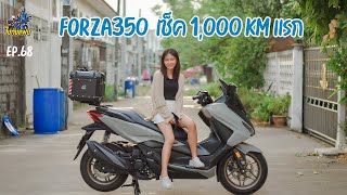 1,000 km แรก ทำอะไรบ้าง เสียค่าใช้จ่ายกี่บาท Forza350