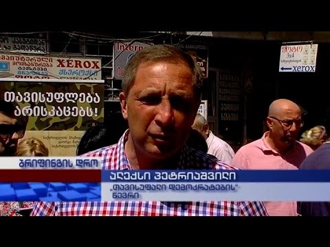 „თავისუფალი დემოკრატების“ აქცია