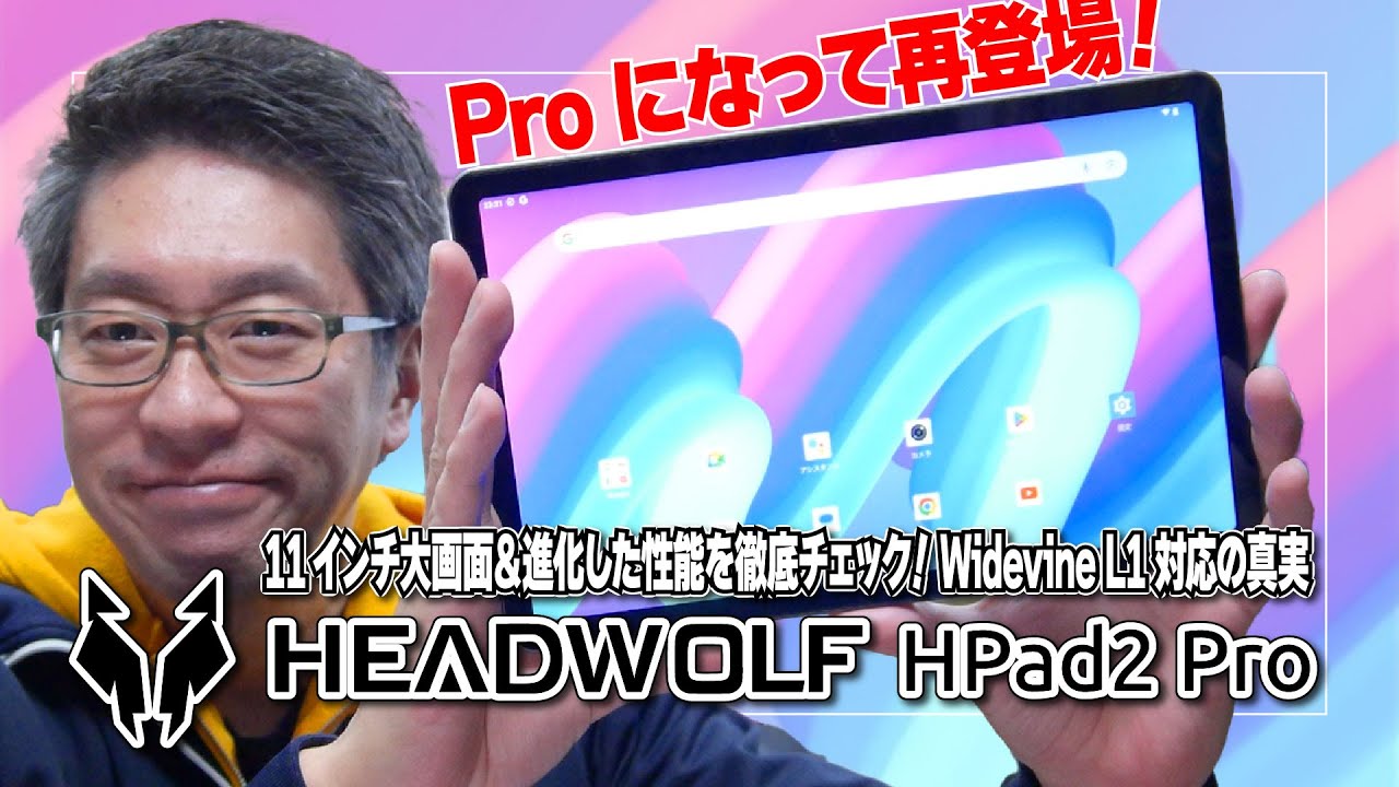 新登場】Headwolf HPad2 Proレビュー | 11インチ大画面＆進化した性能