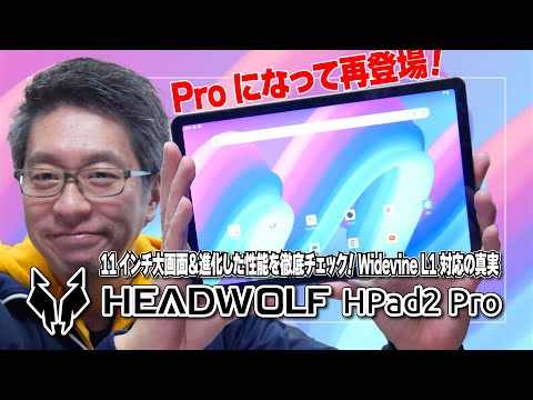 【新登場】Headwolf HPad2 Proレビュー | 11インチ大画面＆進化した性能を徹底チェック！Widevine L1対応の真実