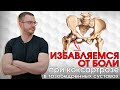 Избавляемся от боли в тазобедренном суставе при коксартрозе. Комплекс упражнений.