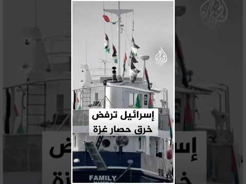 الخارجية الإسرائيلية أسطول الصمود نظمته حماس ومصمم لخدمتها