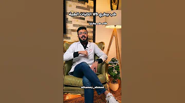 الفرق بين كلية طب بيطري وكل الكليات الطبية طب بيطري 