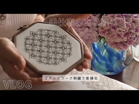 vlog | 手仕事のある 暮らし | 幸せを呼ぶ手仕事 | ブラックワーク刺繍