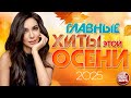 ГЛАВНЫЕ ХИТЫ ЭТОЙ ОСЕНИ ❀ ХИТ-ПАРАД ДУШЕВНЫХ ПЕСЕН ❀ ЛУЧШЕЕ 2025 ❀ THE MAIN HITS OF THIS FALL ❀
