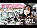 2023年競馬初め!軍資金3万円で三連複勝負してきた