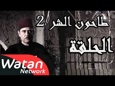 مسلسل طاحون الشر   الحلقة  الحادية والثلاثون كاملة    