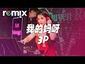 我的妈呀 - 3P【DJ REMIX】⚡Ft. GlcMusicChannel