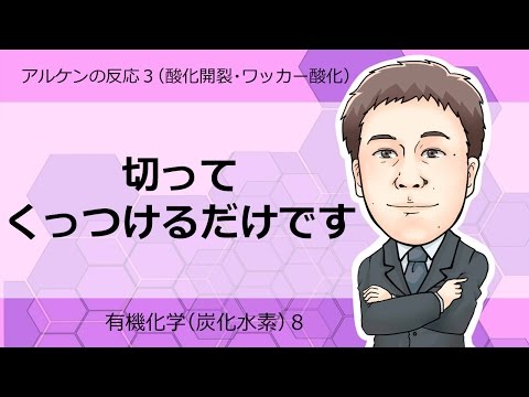 炭化水素⑧　アルケンの反応3（酸化切断，ワッカー酸化）