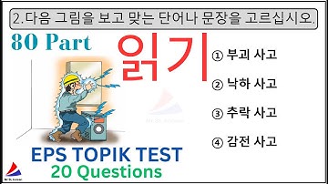 EPS TOPIK KOREAN Model Test New Reading (읽기 시험) 20 Questions Auto Fill Answers Part 80 Related Exam
