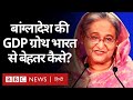 Bangladesh की GDP Growth India से बेहतर कैसे? (BBC Hindi)