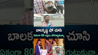 బాలకృష్ణ షో చూసి, 83 లక్షలు పోగుట్టుకున్నా.. | #balakrishna #fun88 #bettingapps #betting @SakshiTV