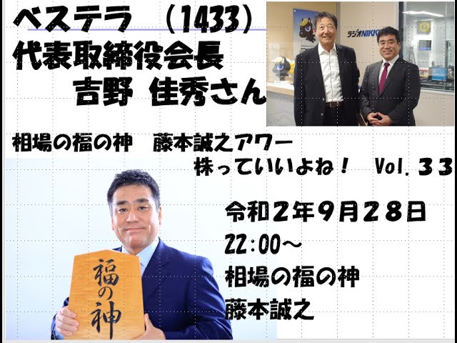 ベステラ 1433 代表取締役会長 吉野 佳秀さん 相場の福の神 藤本誠之アワー 株っていいよね Vol 33 09 28 Youtube ベステラ 1433 代表取締役会長 吉野 佳秀さん 相場の福の神 藤本誠之アワー 株っていいよね Vol 33 09 28 Youtube